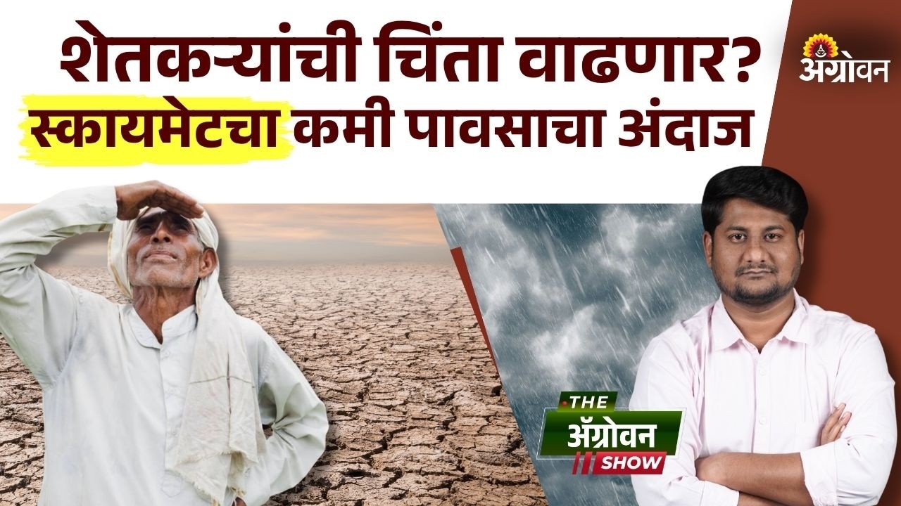 Monsoon 2026 : मॉन्सून हंगामात सरासरी ९४ टक्के पावसाचा स्कायमेटने दिला अंदाज | Agrowon