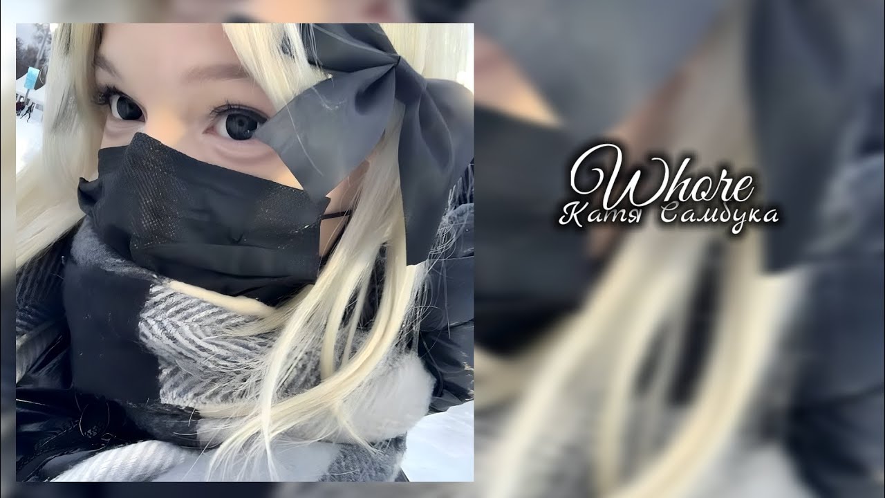 //Катя Самбука - Whore//