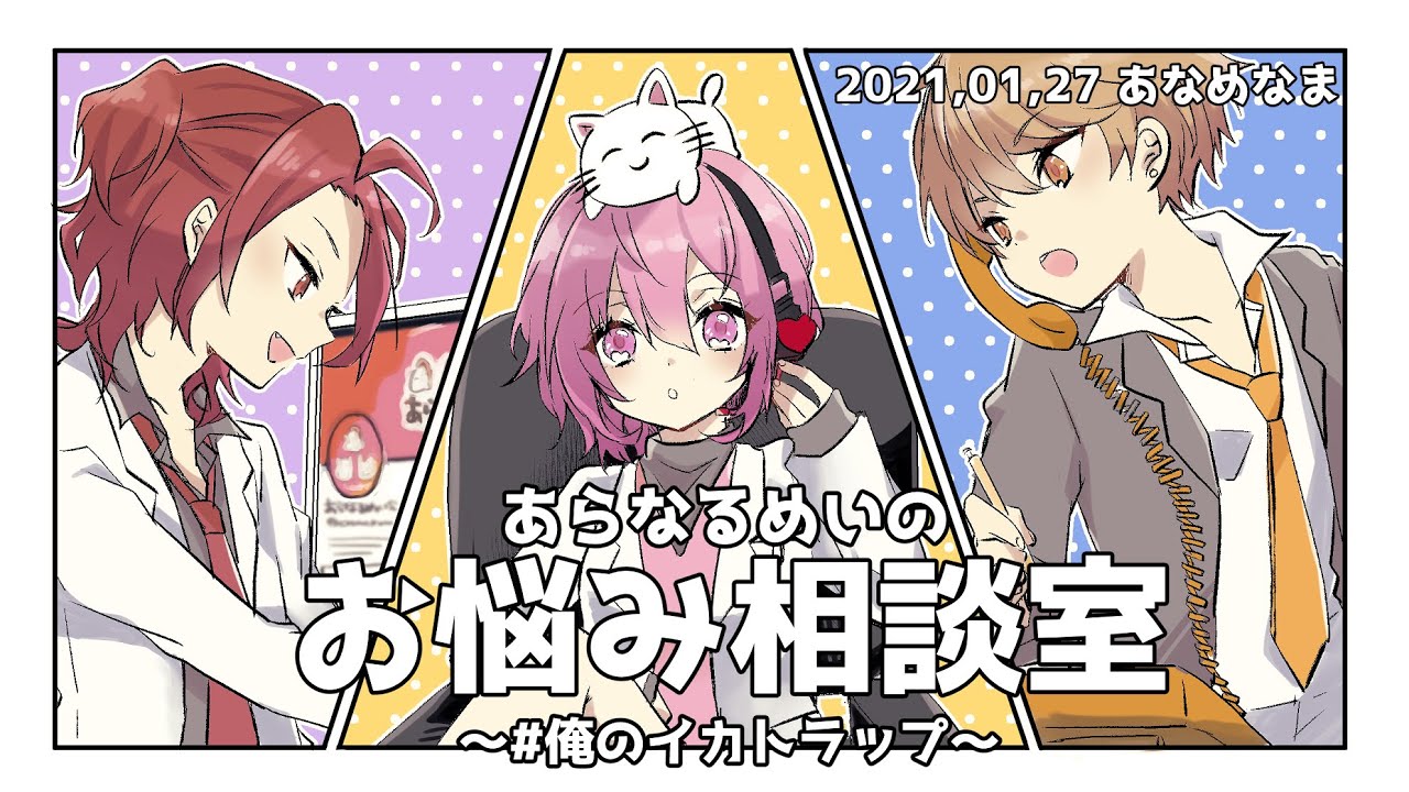 【あなめ なんでもお悩み相談会！】 #あなめなま 0127