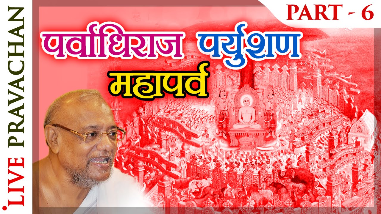 Paryushan Pravachan - Part 6 | Jain Lectures by Acharya Vijay Ratnasunder Suri M.S.