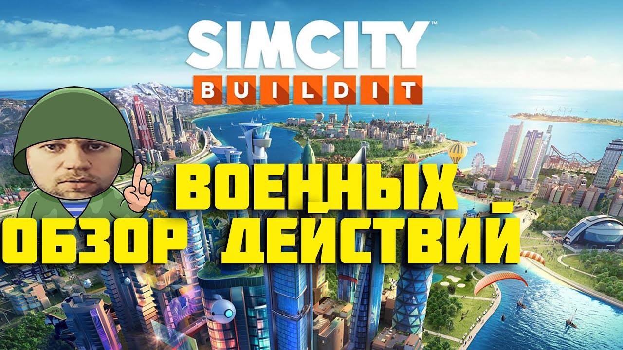 Simcity BuildIt - Обзор военных действий