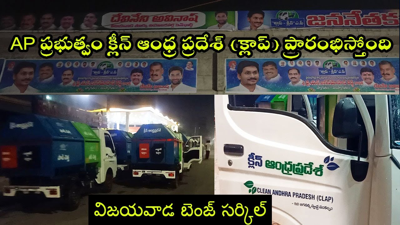 AP GOVT CLEAN ANDHRA PRADESH (CLAP) INITIATIVE STARTED  ll vijayawada benz circle