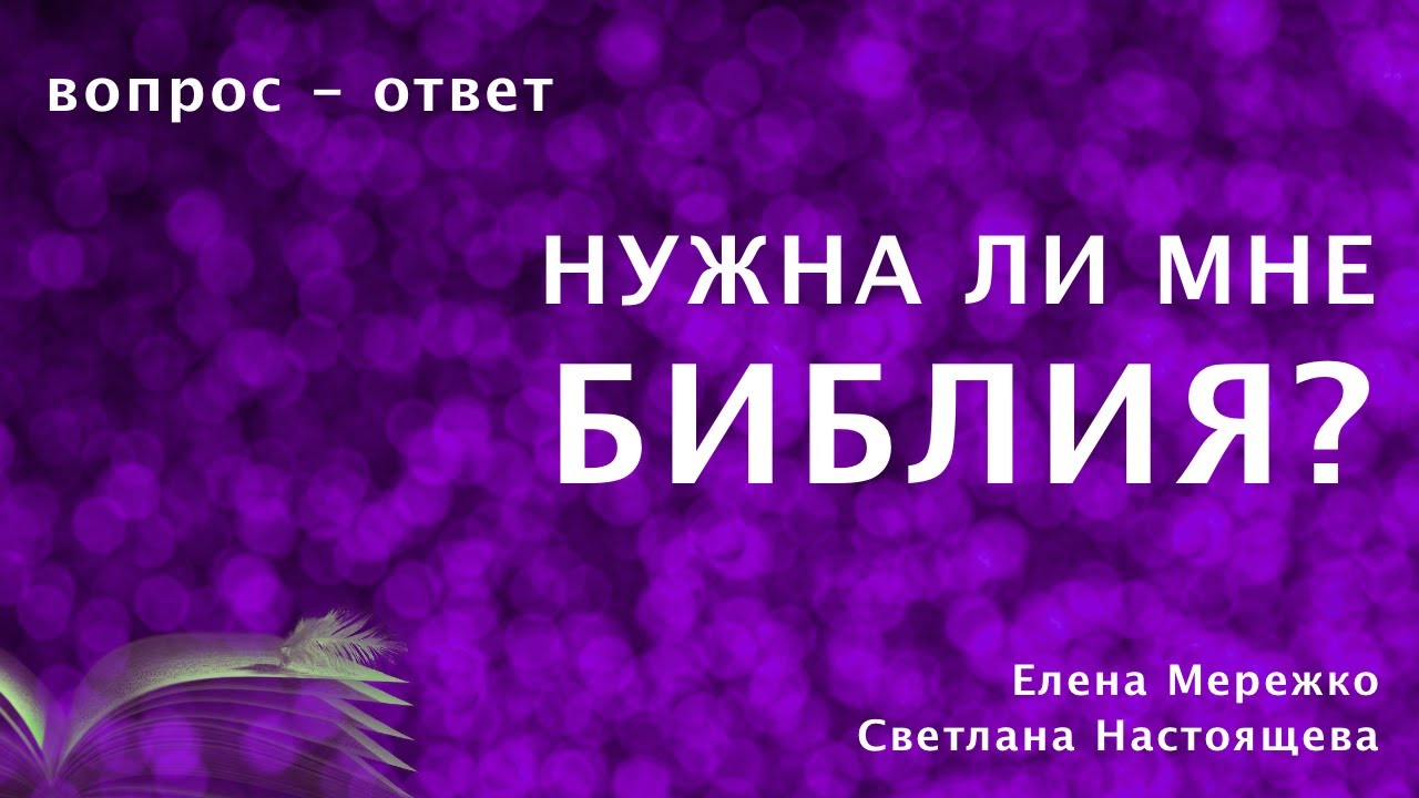 Нужна ли мне Библия? | Елена Мережко  | Светлана Настоящева