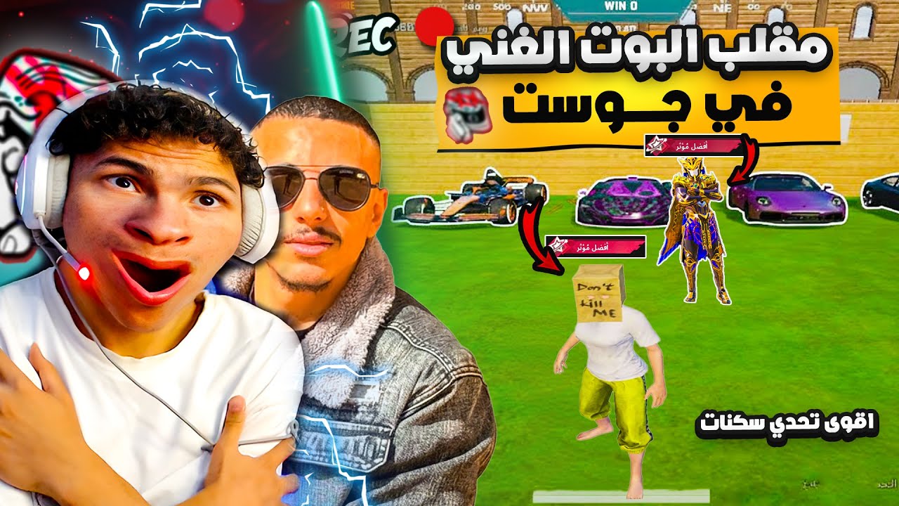 عملت مقلب البوت الغني🔥 في جوست في تحدي السكنات 🔥💀 صدمته بااقوى سكناات في اللعبه 🔥😱