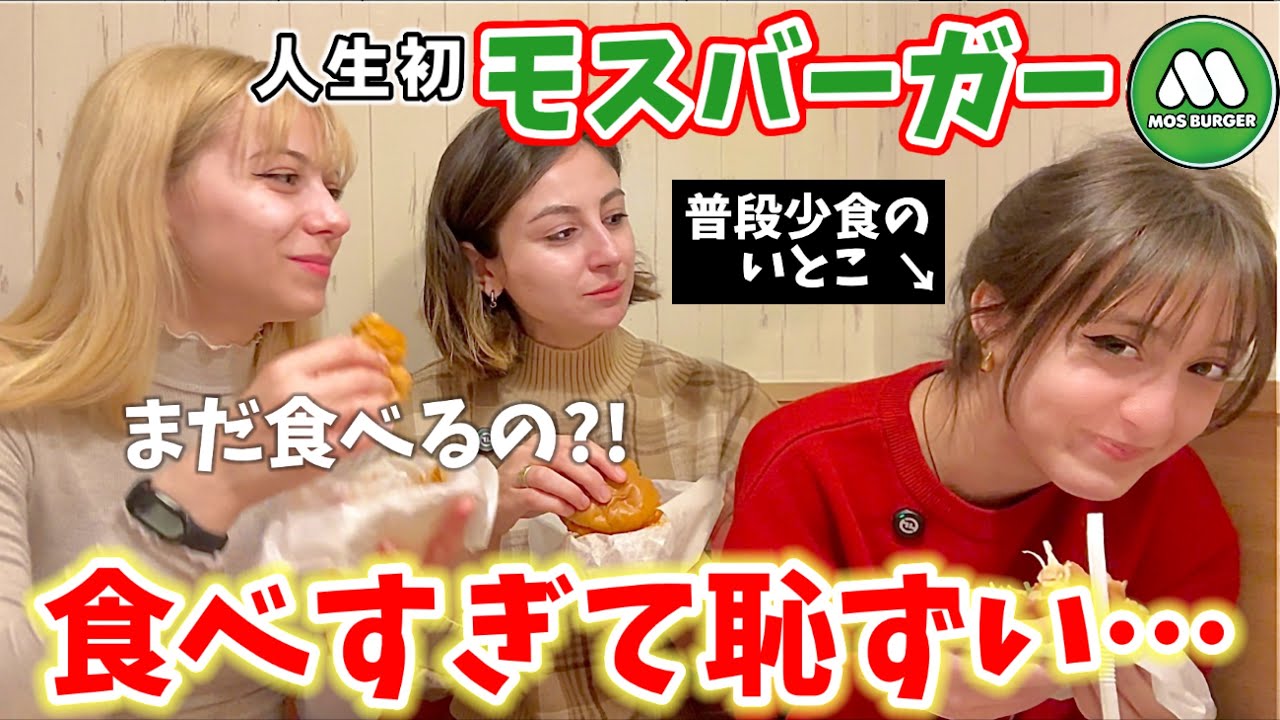 【まさかの爆食‼︎】普段少食のいとこを初めてモスバーガーに連れて行ったら‥