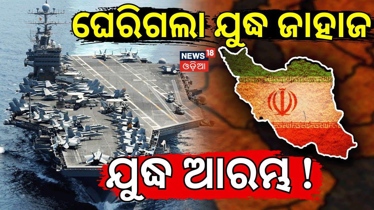 ଆମେରିକା ଉପରେ ପରମାଣୁ ଆଟାକ୍‌ !Iran America War Update | America Army In Iran | Odia News | N18G