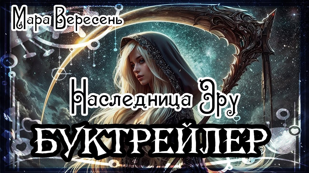 Мара Вересень. Наследница Эру