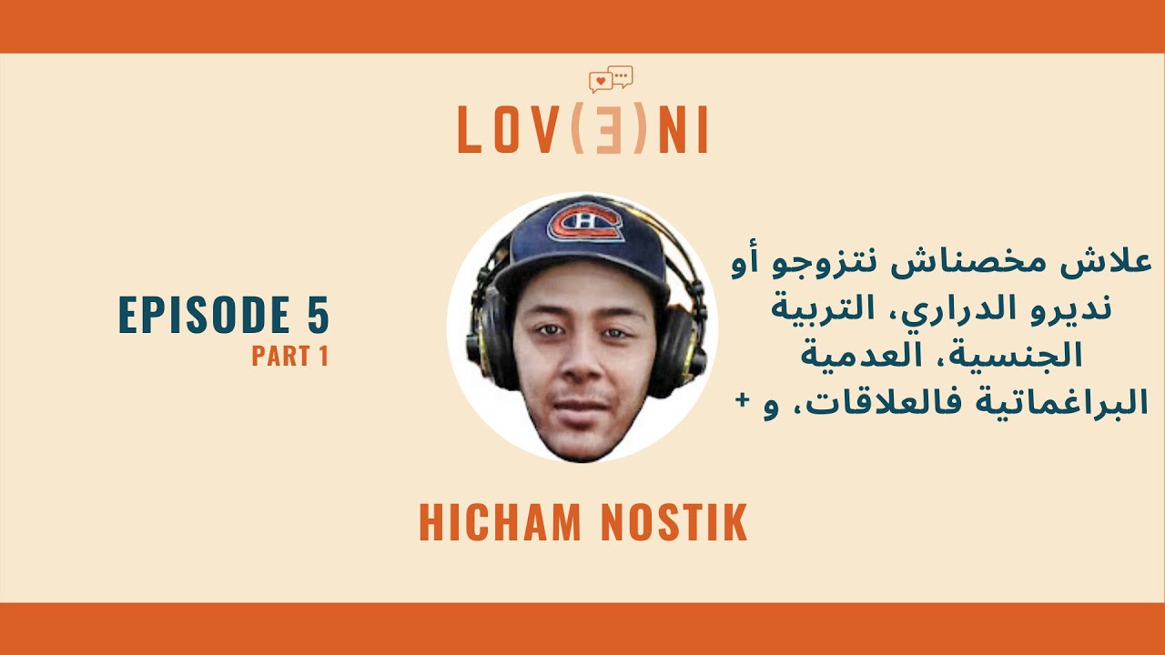 Episode 5 - Hicham Nostik - العلاقات، الزواج، الدراري، التربية الجنسية، وزيد وزيد - Part 1
