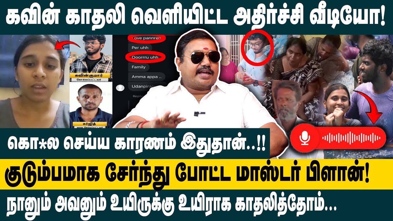கவின் காதலி வெளியிட்ட அதிர்ச்சி வீடியோ..! | Adv. Tamilvendhan Interview on Nellai Kavin Case Updates
