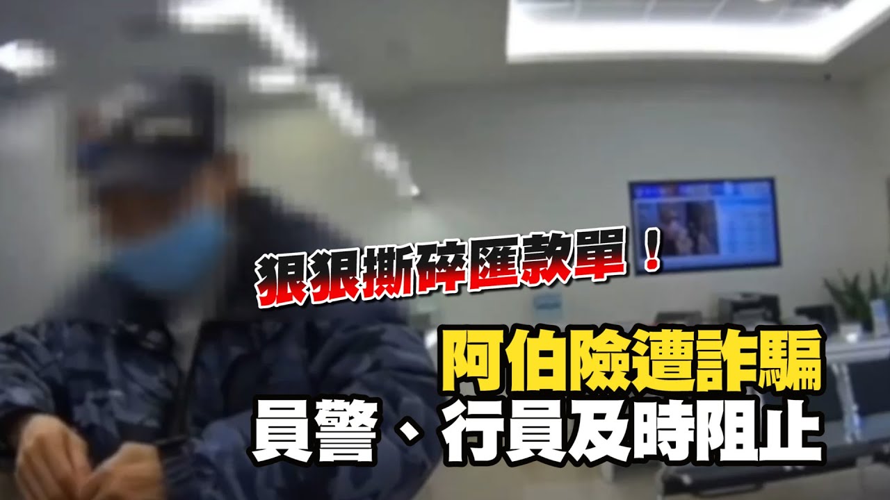 員警戳破詐騙謊言！阿伯秒撕匯款單｜網路詐騙