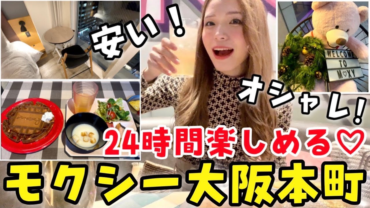 【無料でドリンク１１杯⁉️】誕生月に泊まるべき大阪のホテルはここ💛モクシー大阪本町