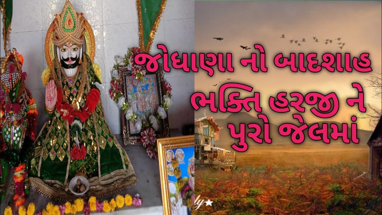 જોધા પિરે પૂરો ભક્ત હરજી ને જેલમાં  #જોધાપીર #જય_ખોડલ_રામાંમંડલ_રામગઢ #ભક્તિ_હરજી
