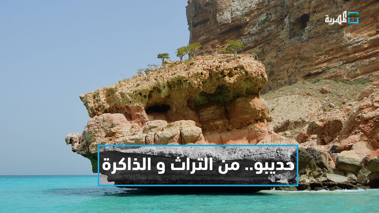 حديبو عاصمة سقطرى.. بين زرقة الماء وفتنة الجبل | في الأرخبيل