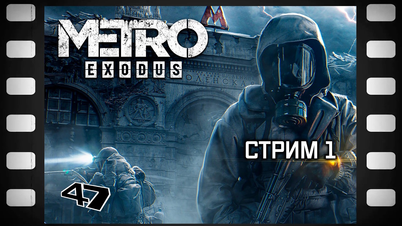 Metro Exodus Прохождение (1) Начало
