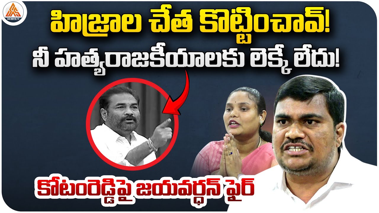 Nellore Mayor&rsquo;s Husband Jayavardhan Fires on MLA Kotamreddy Sridhar Reddy | Nellore Politics | SASTv