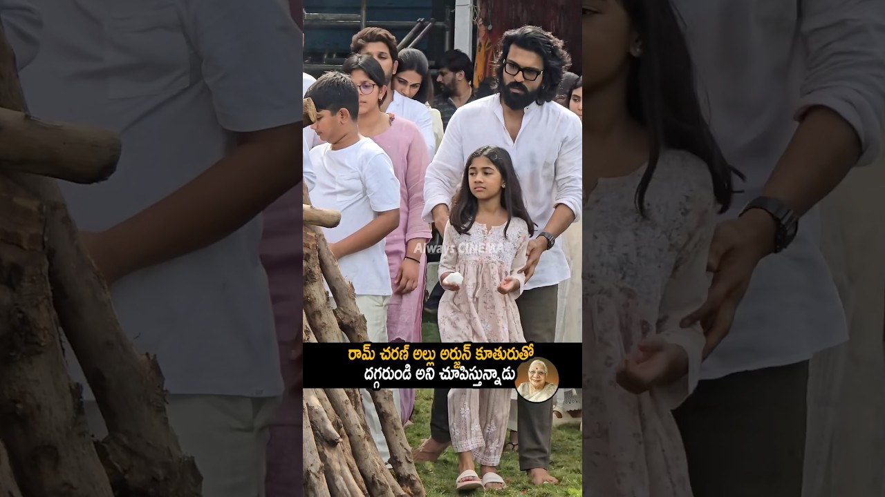 అల్లు అర్జున్ కూతురుతో దగ్గరుండి Allu Arjun Daughter & Ram Charan Visual At Grand Mother No More |AC