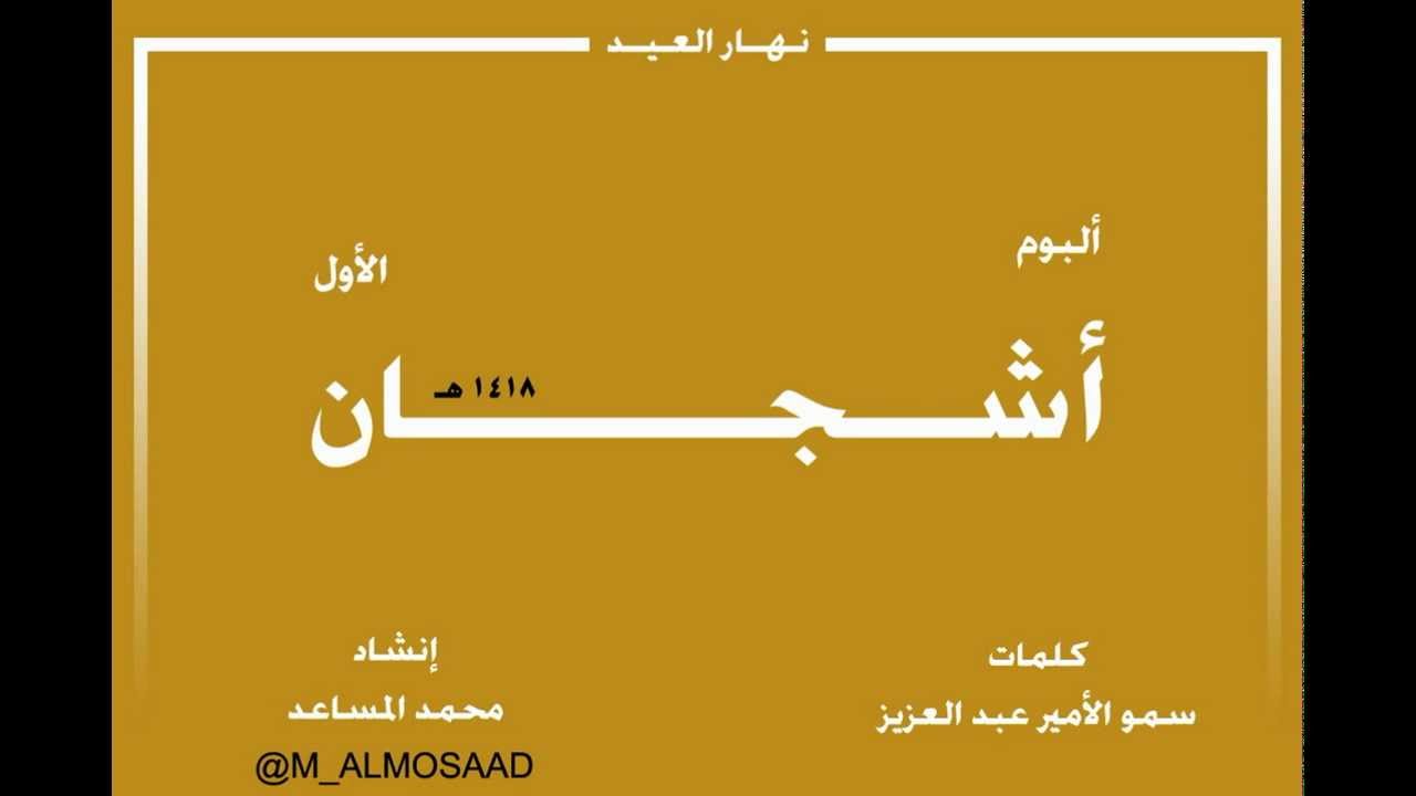 أشجان الأول .. نشيد كلن نهار العيد .. قديم محمد المساعد
