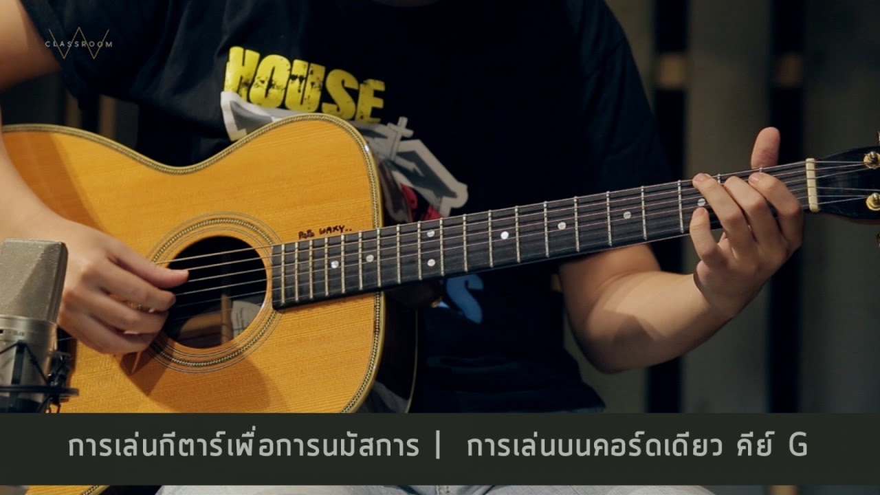 W501 CLASSROOM - การเล่นกีตาร์เพื่อการนมัสการ | การเล่นบนคอร์ดเดียว คีย์ G
