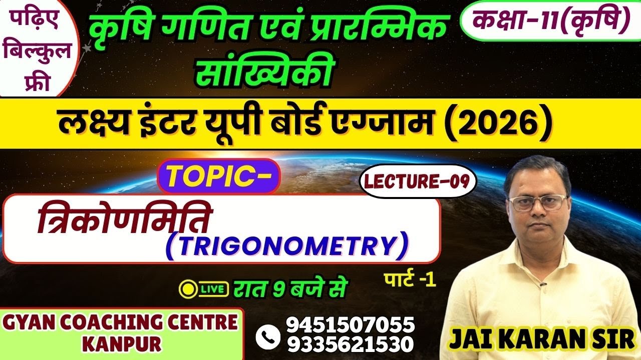 TOPIC - त्रिकोणमिति (TRIGONOMETRY) | कृषि गणित | लक्ष्य यूपी बोर्ड एग्जाम 2026
