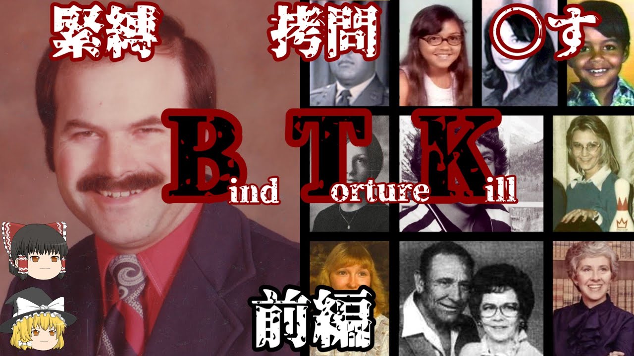 前編 デニス･レイダー BTKと名乗り30年捕まらなかった男