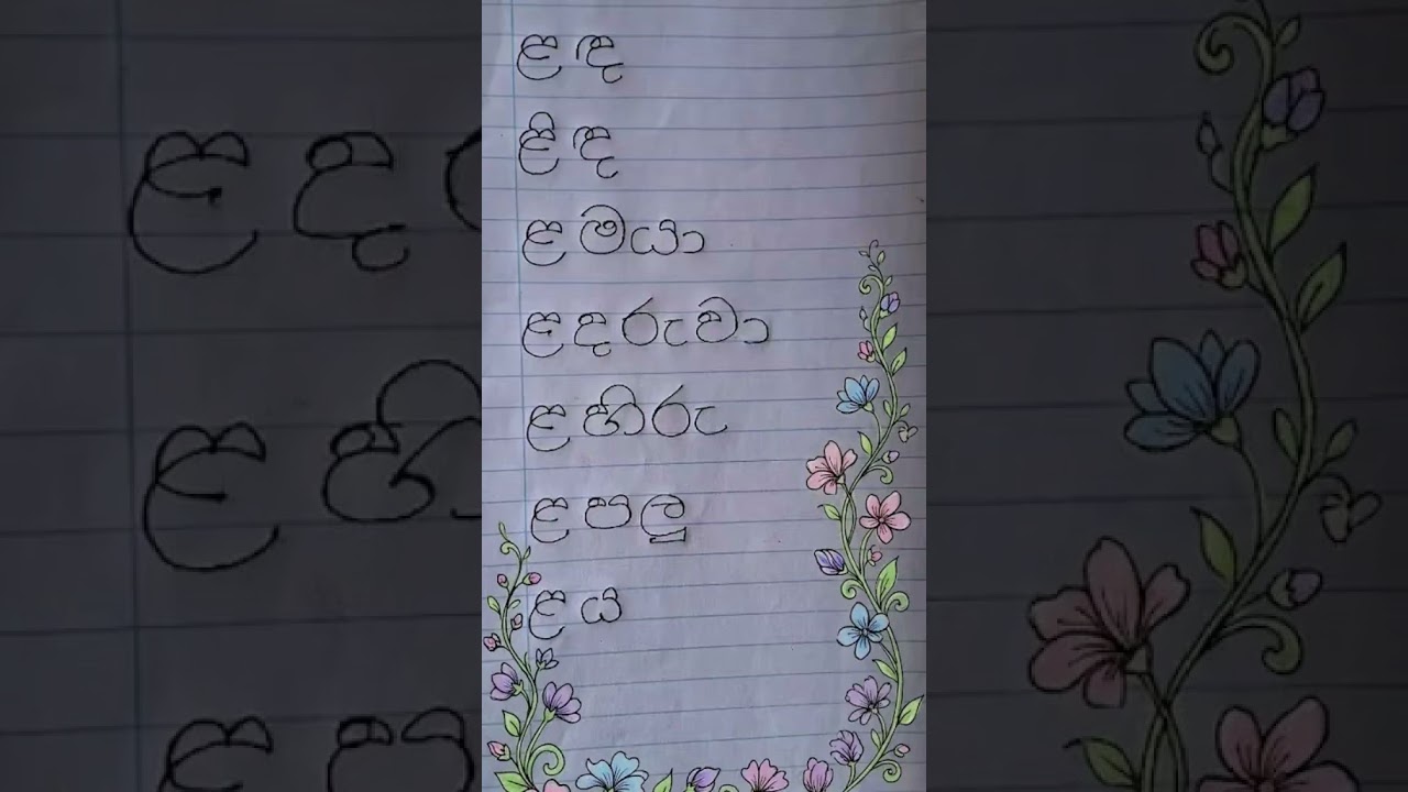 ළ අකුරෙන් වචන