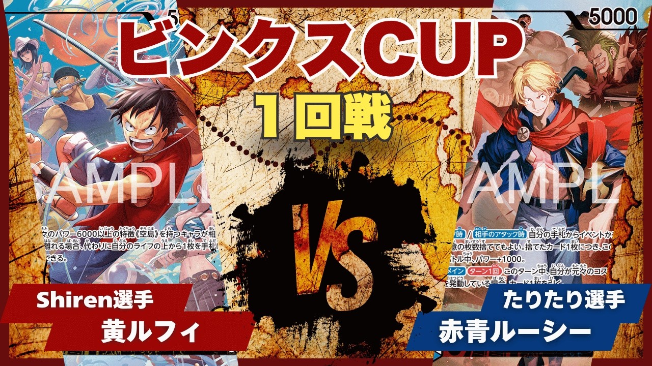 【ワンピースカード】【対戦動画】トレカビンクスCUP 黄ルフィ(Shiren選手)vs青紫ルーシー(たりたり選手)
