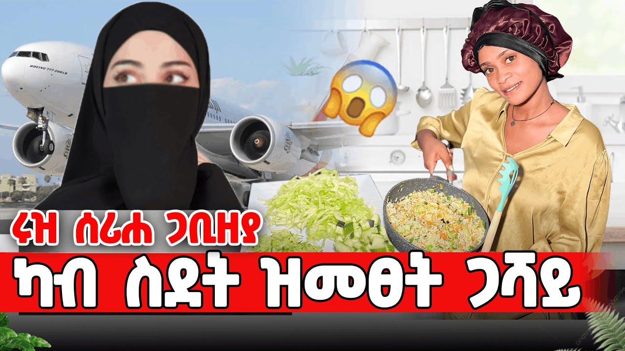 ካብ ስዑዲ ዝመፀት ሓፍተይ ሩዝ ሰሪሐ ኣብ ገዛይ ጋቢዘያ😍😊