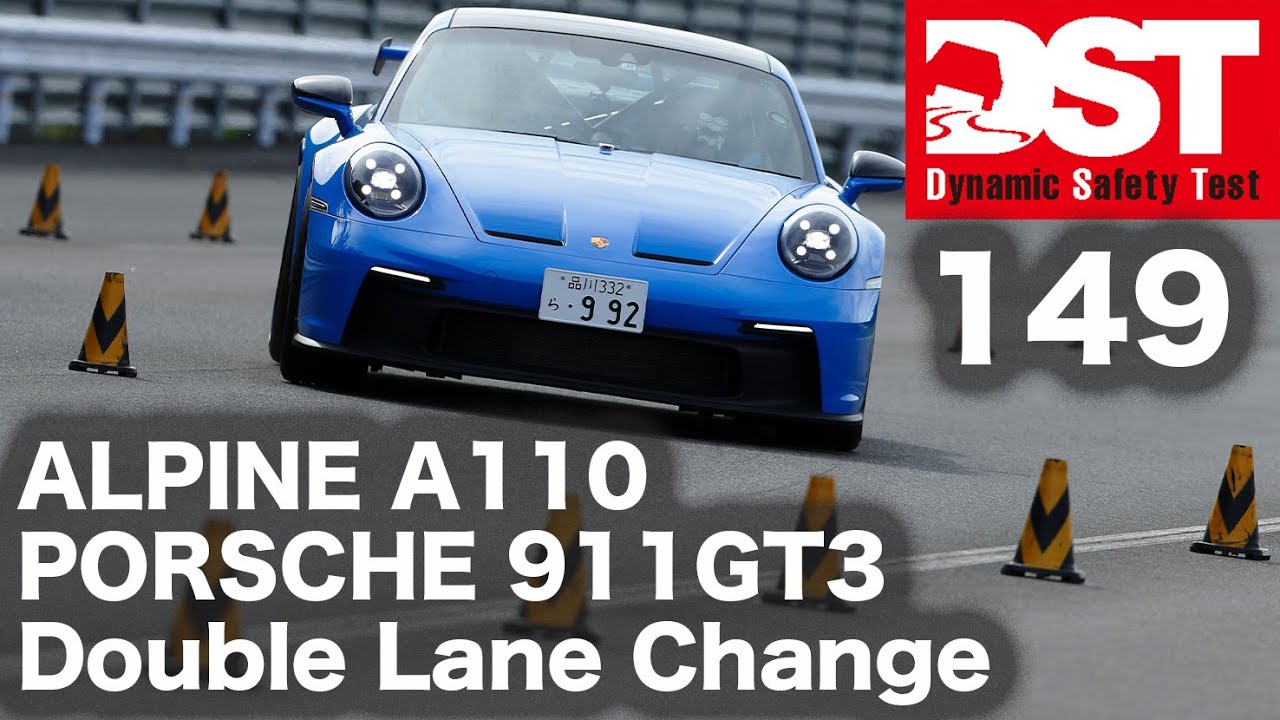 アルピーヌA110×ポルシェ911GT3 ダブルレーンチェンジ【DST♯149-04】#DST