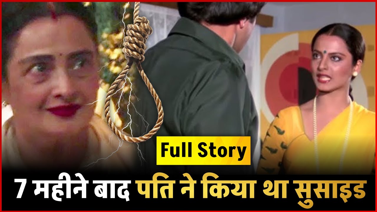 FULL STORY Rekha Husband : शादी के 7 महीने बाद Rekha के पति ने किया था सुसाइड..Actress का खोला राज