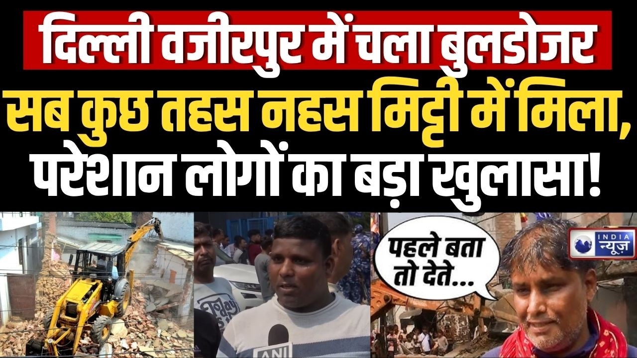 Delhi Wazirpur Bulldozer Action: अवैध निर्माण पर चला प्रशासन का डंडा, लोग क्या बोल गए?