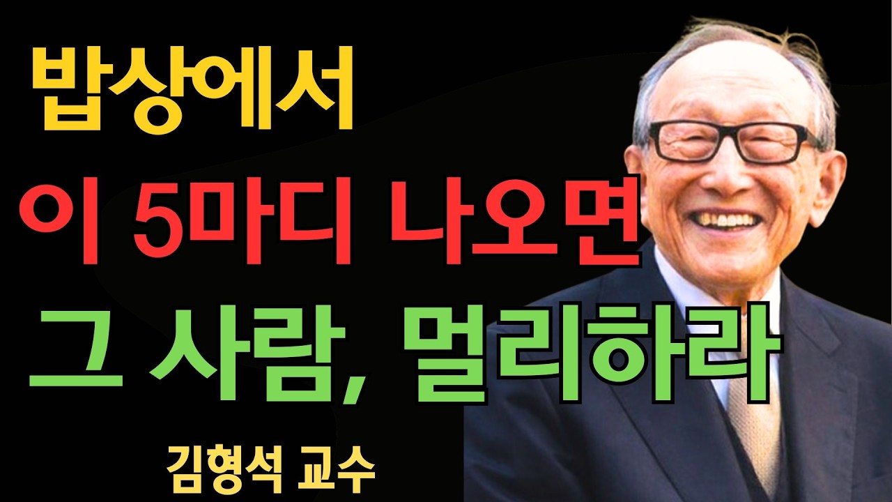 식사중에 말하는 “이 5개의 말”의 사람과는 절대로 거리를 잡아라  그 순간에 인간성이 둥글게 된다 | 김형석 교수