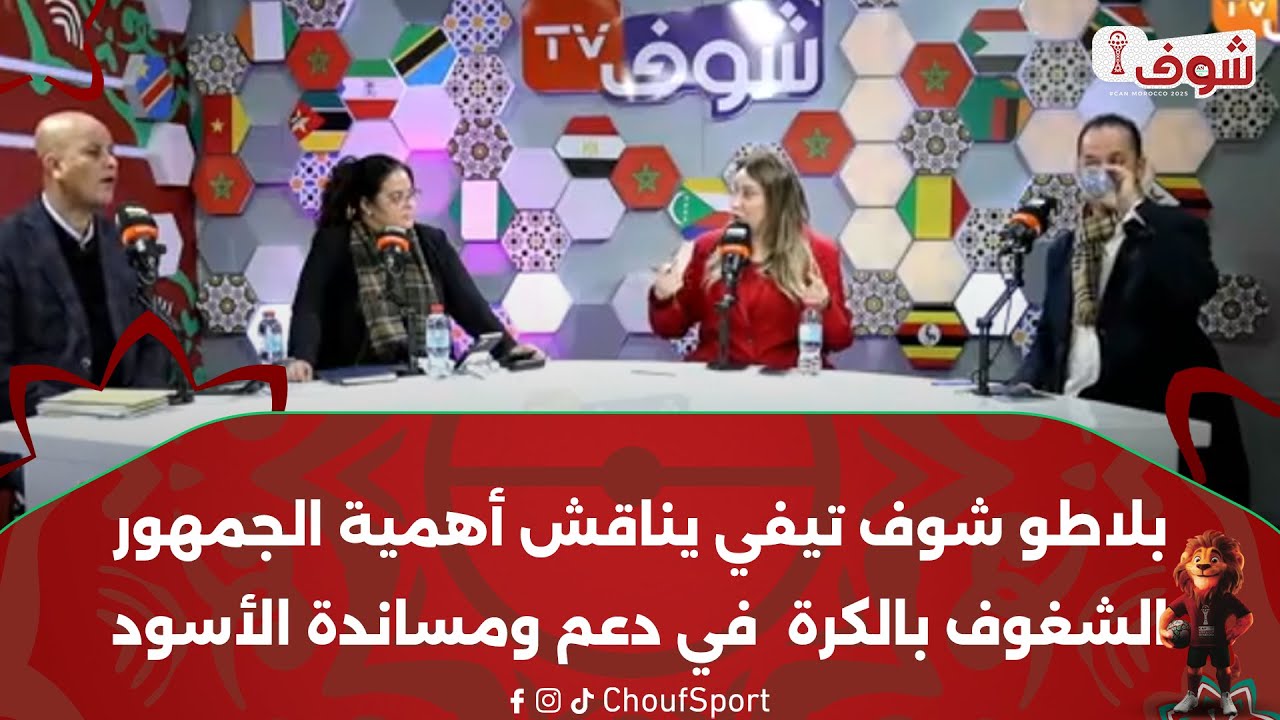 بلاطو شوف تيفي يناقش أهمية الجمهور الشغوف بالكرة  في دعم ومساندة الأسود