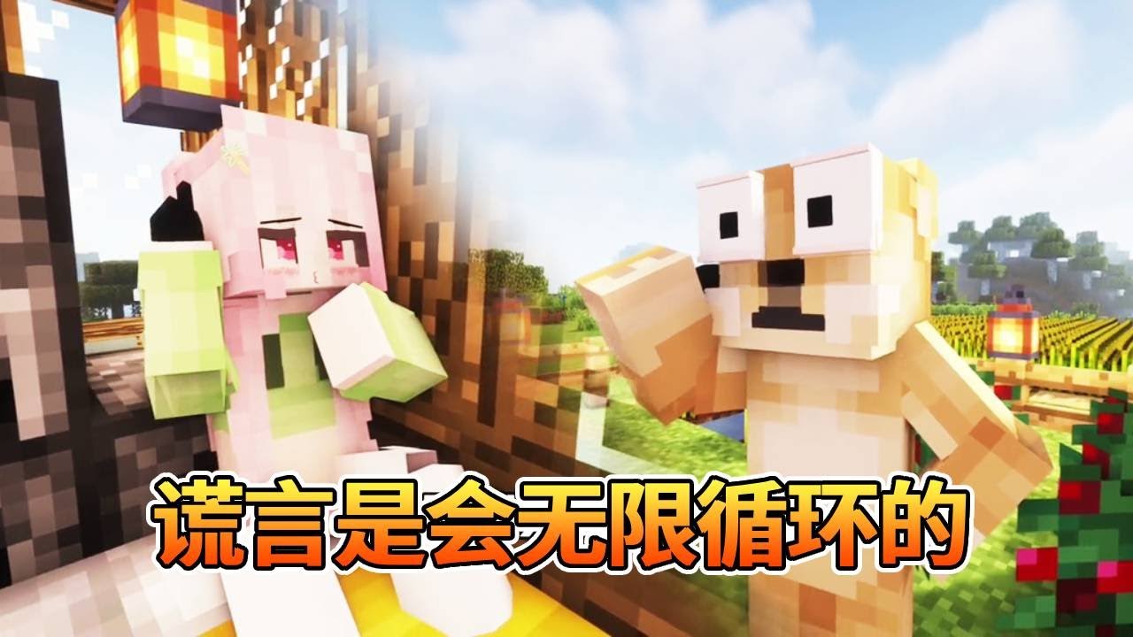 我的世界：一句谎言，万丈深渊~撒一个谎，就要用无数的慌来圆【我的世界细狗】