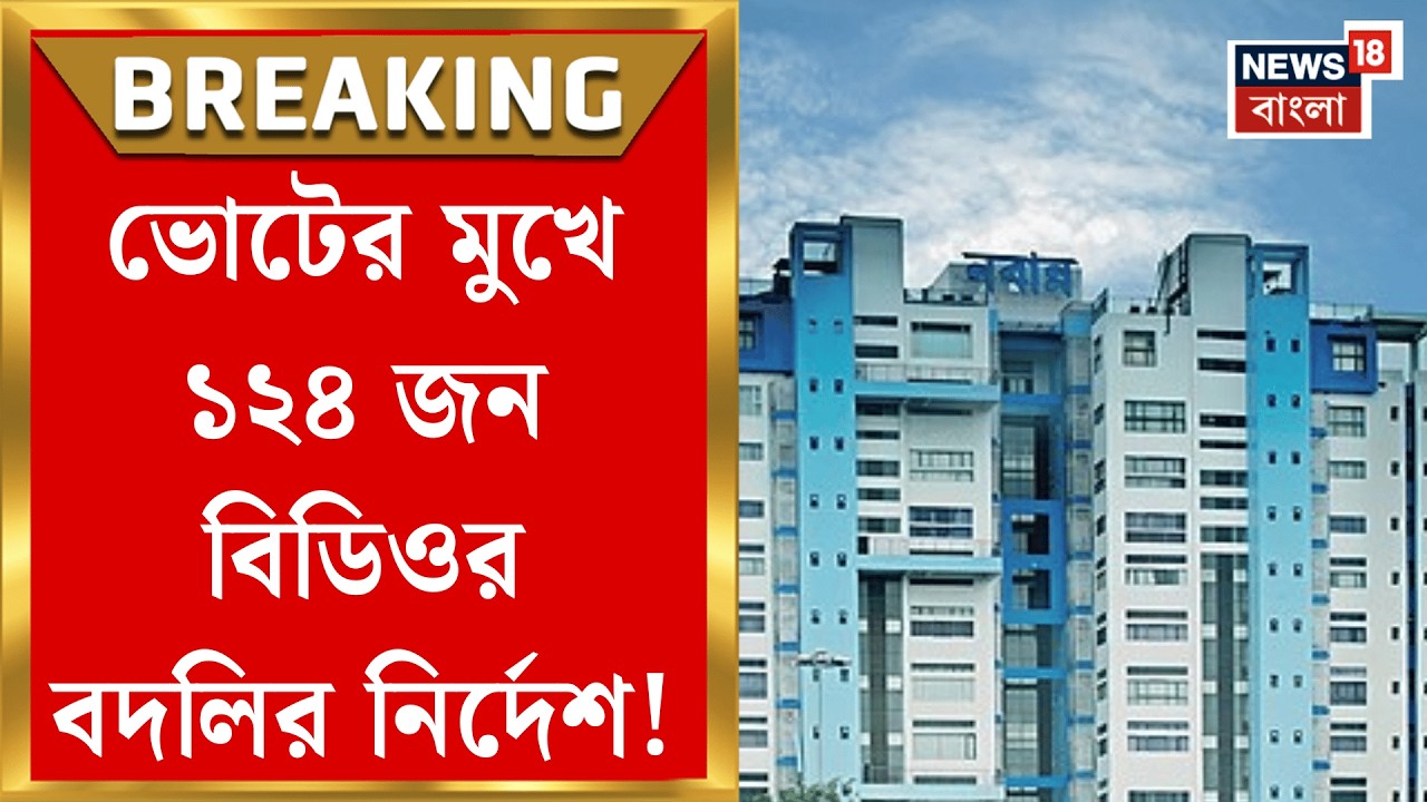 Nabanna News | ২০০ অফিসার বদলি! নির্বাচন মাথায় রেখে বিরাট নির্দেশিকা জারি নবান্নর | Bangla News