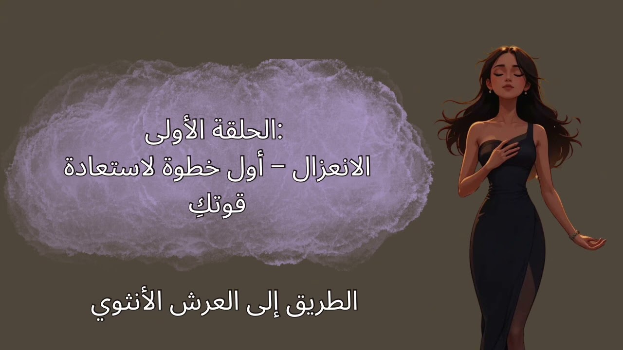 الأنعزال-أول خطوة لاستعادة قوتك -الطريق إلى العرش الأنثوي