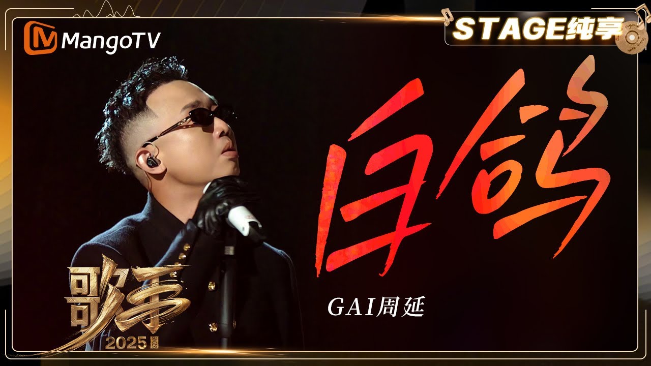 【歌手2025·纯享】 #GAI周延《白鸽》川渝rap重现 回到霸气江湖 |《歌手2025》| SINGER 2025｜MangoTV