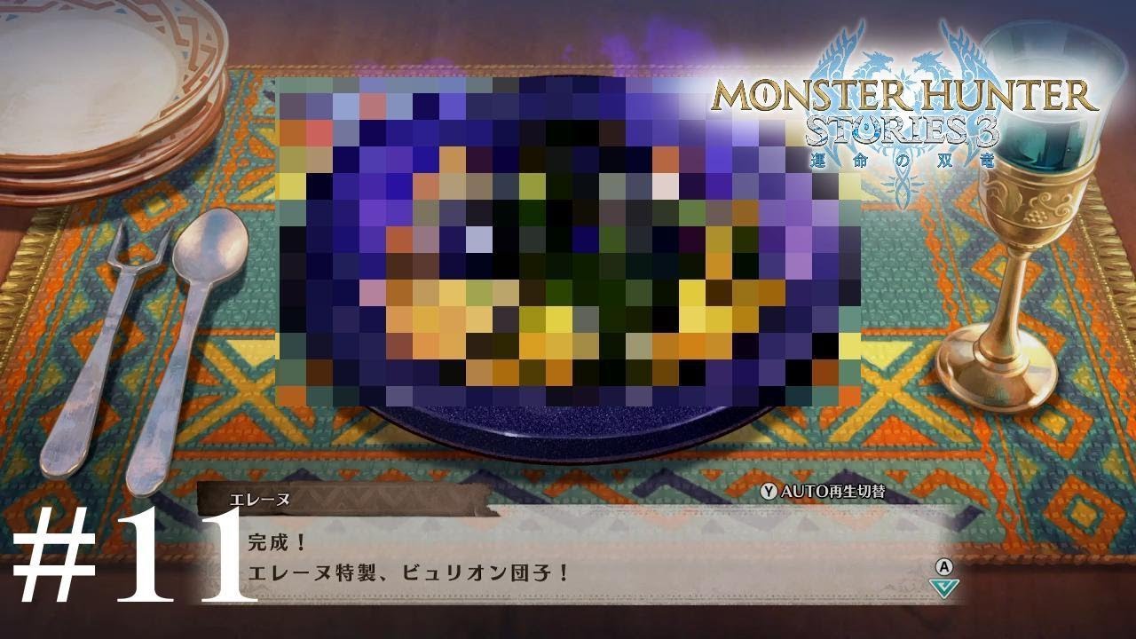 強さの秘訣（震）　【MONSTER HUNTER STORIES 3 運命の双竜】　※ネタバレあり！　#11