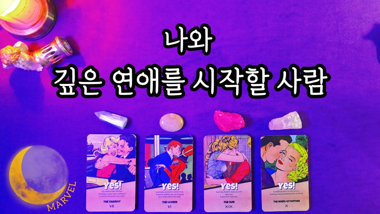 나와 찐 연애를 하게 될 사람