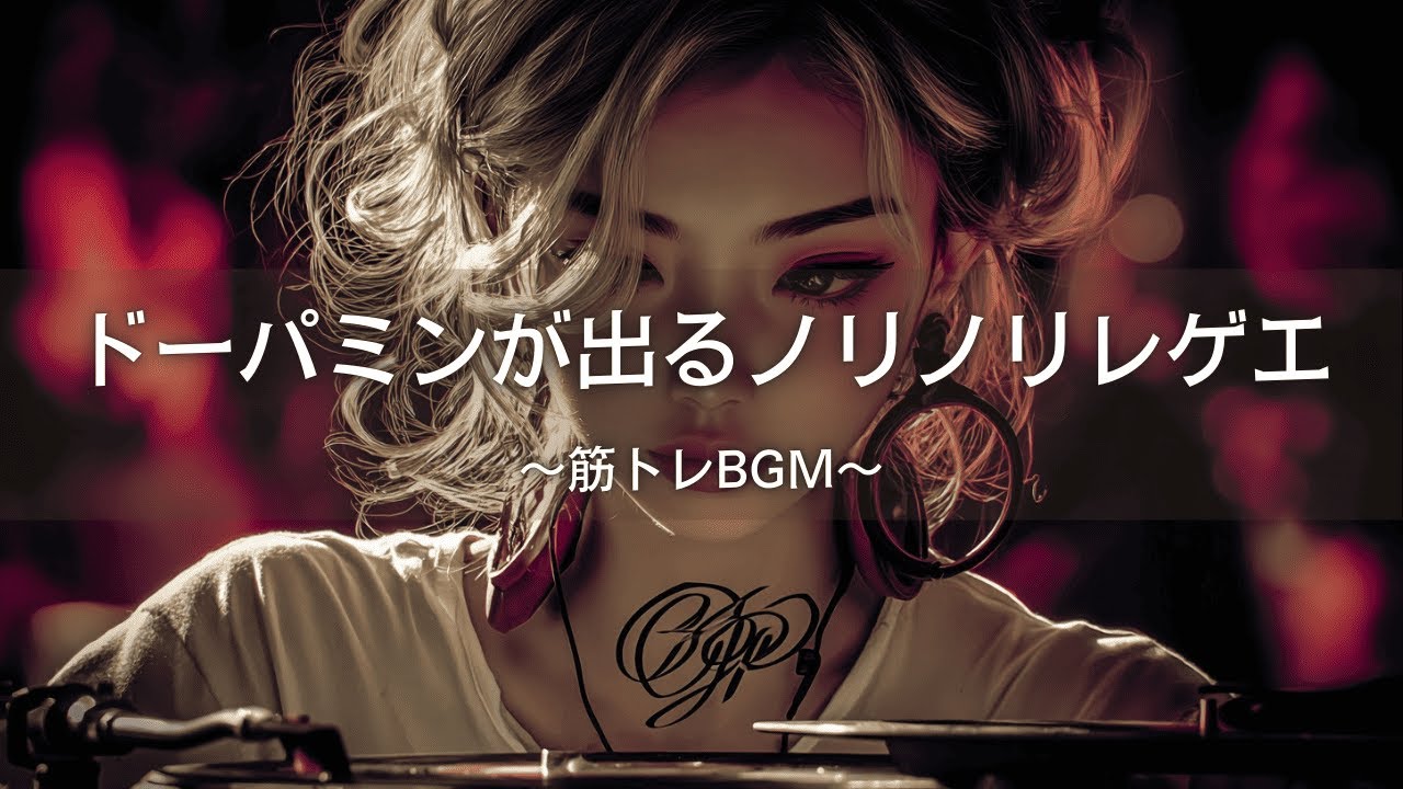 【Reggae Mix】ドーパミンが出る🔥ノリノリのヒップホップレゲエ曲｜テンポが早い筋トレbgm,作業用bgm,ai音楽