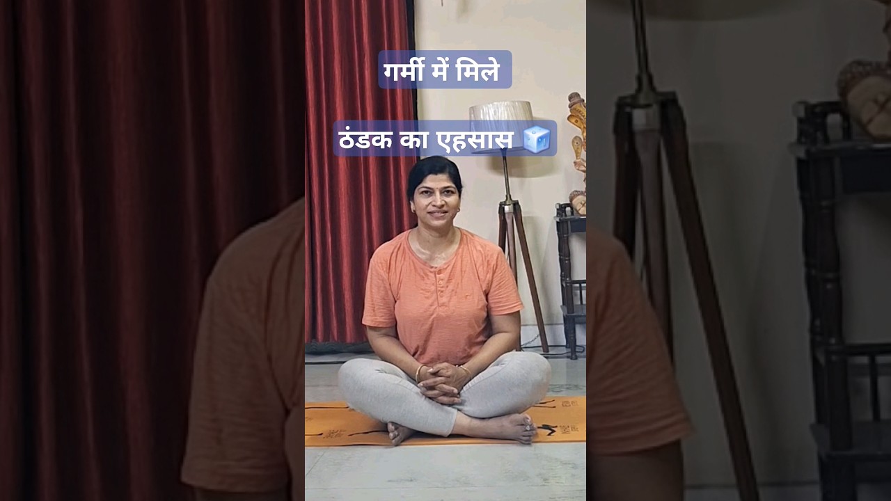 summer cooling Tips  एक योगिक श्वास व्यायाम 