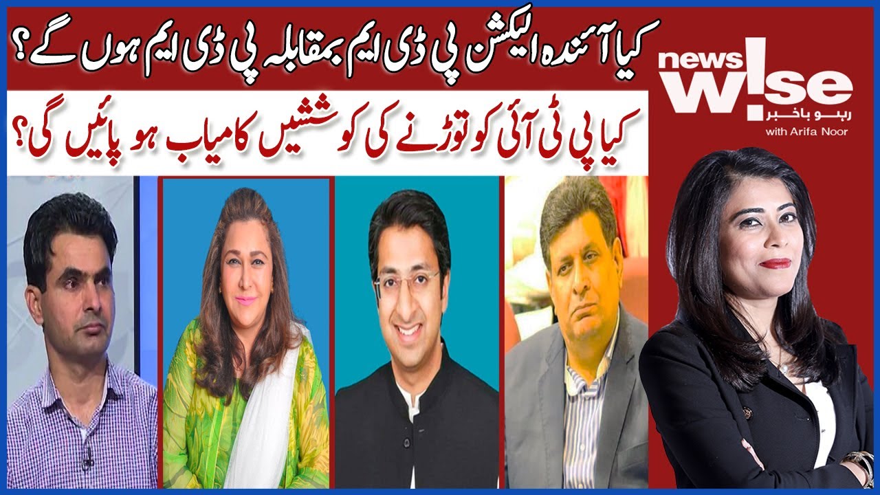 Will The Next Election Be PDM VS PDM | Arifa Noor | News Wise | Dawn News
