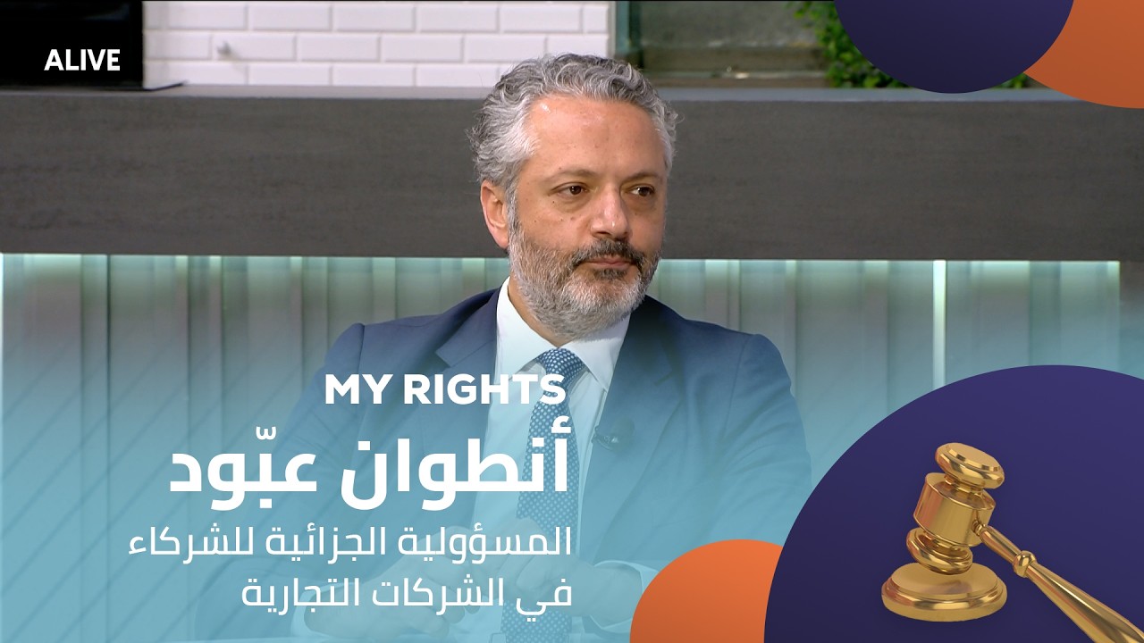 My Rights - 12/02/2026 - أنطوان عبّود - المسؤولية الجزائية للشركاء في الشركات التجارية