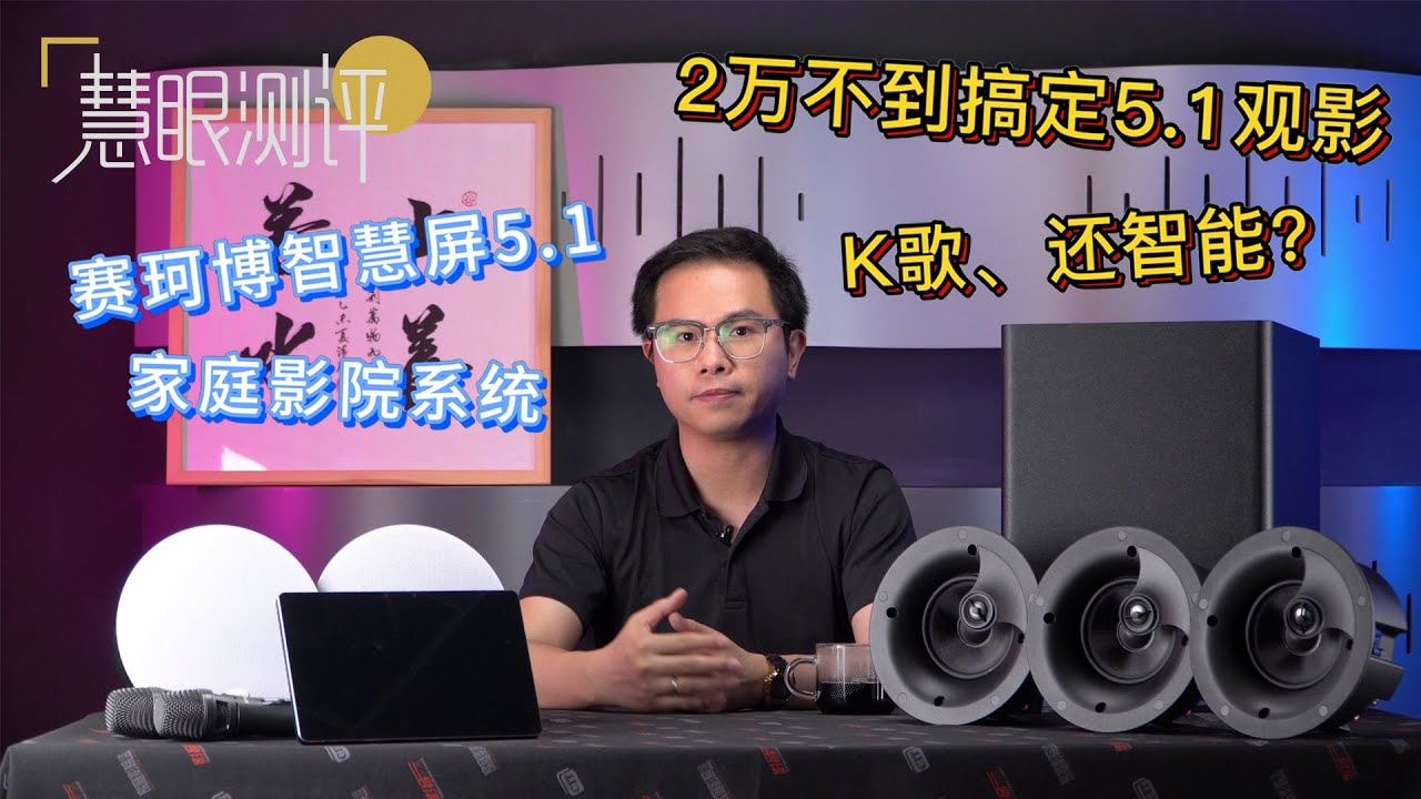 赛珂博(SAKEBO)智慧屏5.1家庭影院系统真机实测
