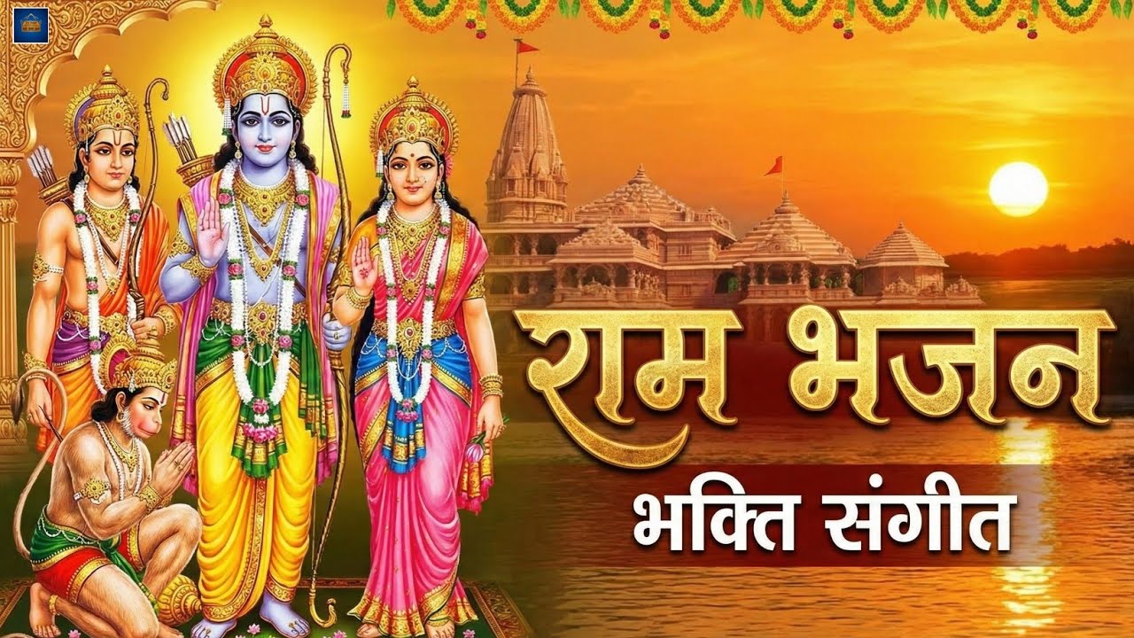 राम भजन | जय श्री राम | धर्म पुकारे जय श्री राम | bhakti bhajan