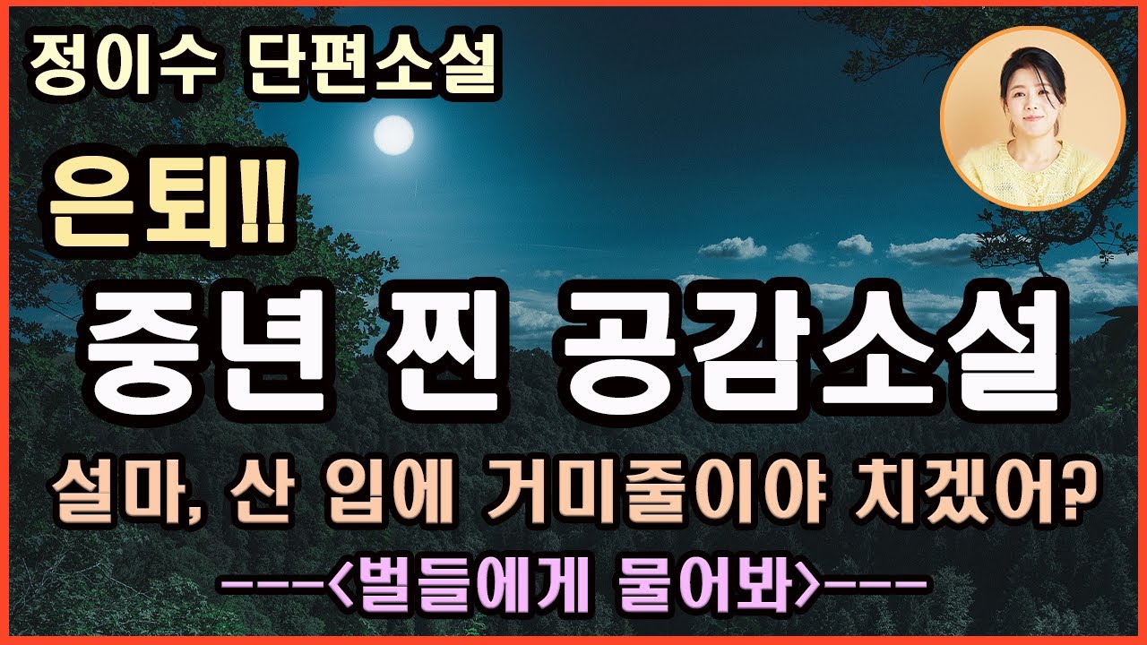 한국소설 작가상[벌들에게 물어봐] 무엇을 시작하기에는 너무 늦고 포기하기에는 이른 나이. 니 나이가 적은 것은 아녀. 은박지 구겨지듯 자존심이 구겨지는데......정이수 지음