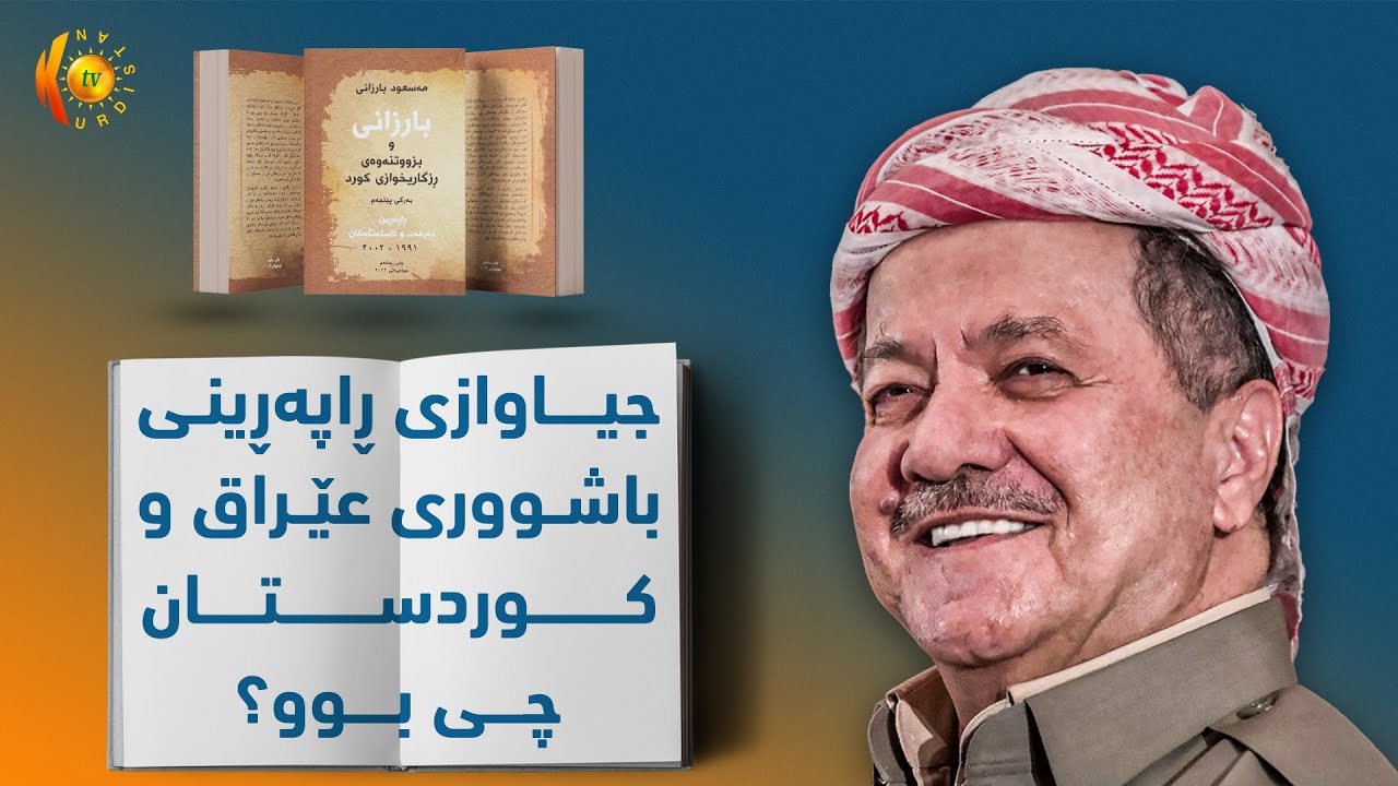 سەرۆک بارزانی باس لە جیاوازی نێوان ھەردوو ڕاپەرینی باشووری عێراق و کوردستان دەکات