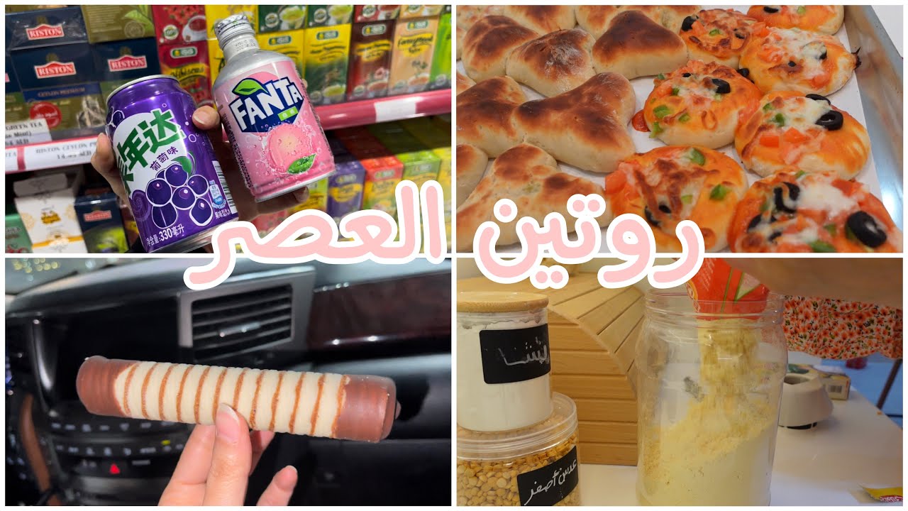روتيني فترة العصر | اعداد فطائر للمساء | تعبئة الطعام | تسوق | أميرة فلوق