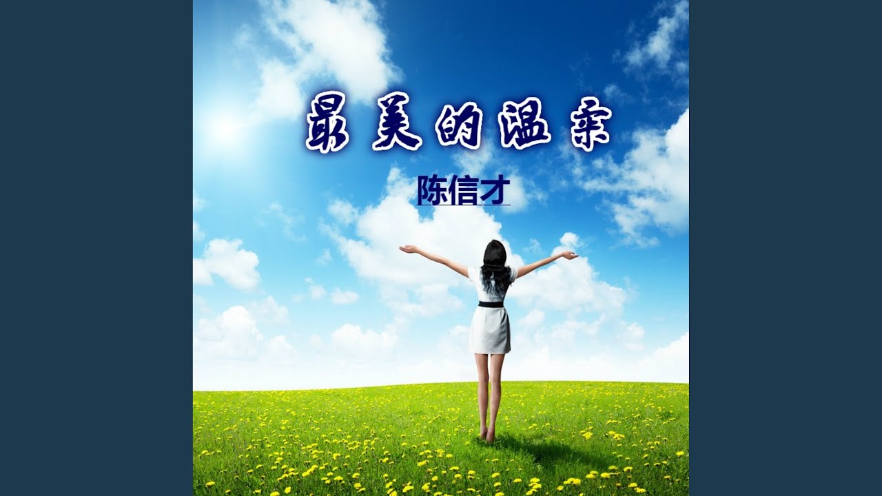 最美的温柔