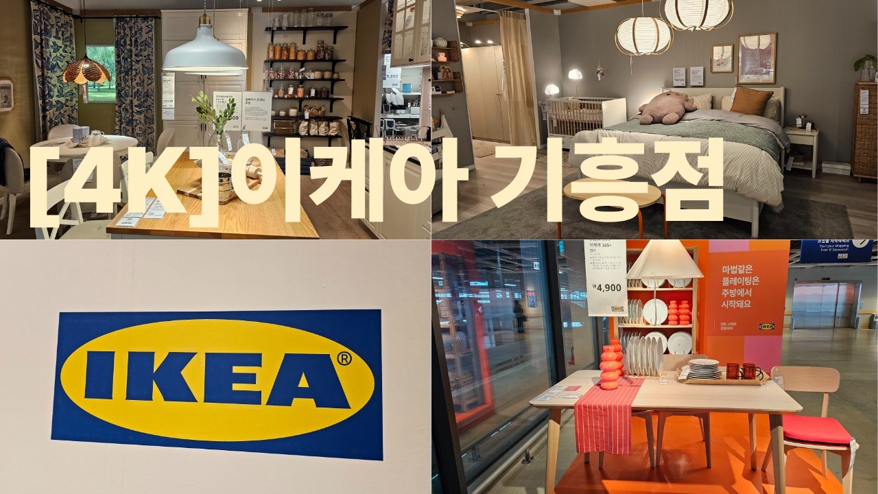 [4K] 이케아 기흥점 IKEA, Giheung, South  Korea.