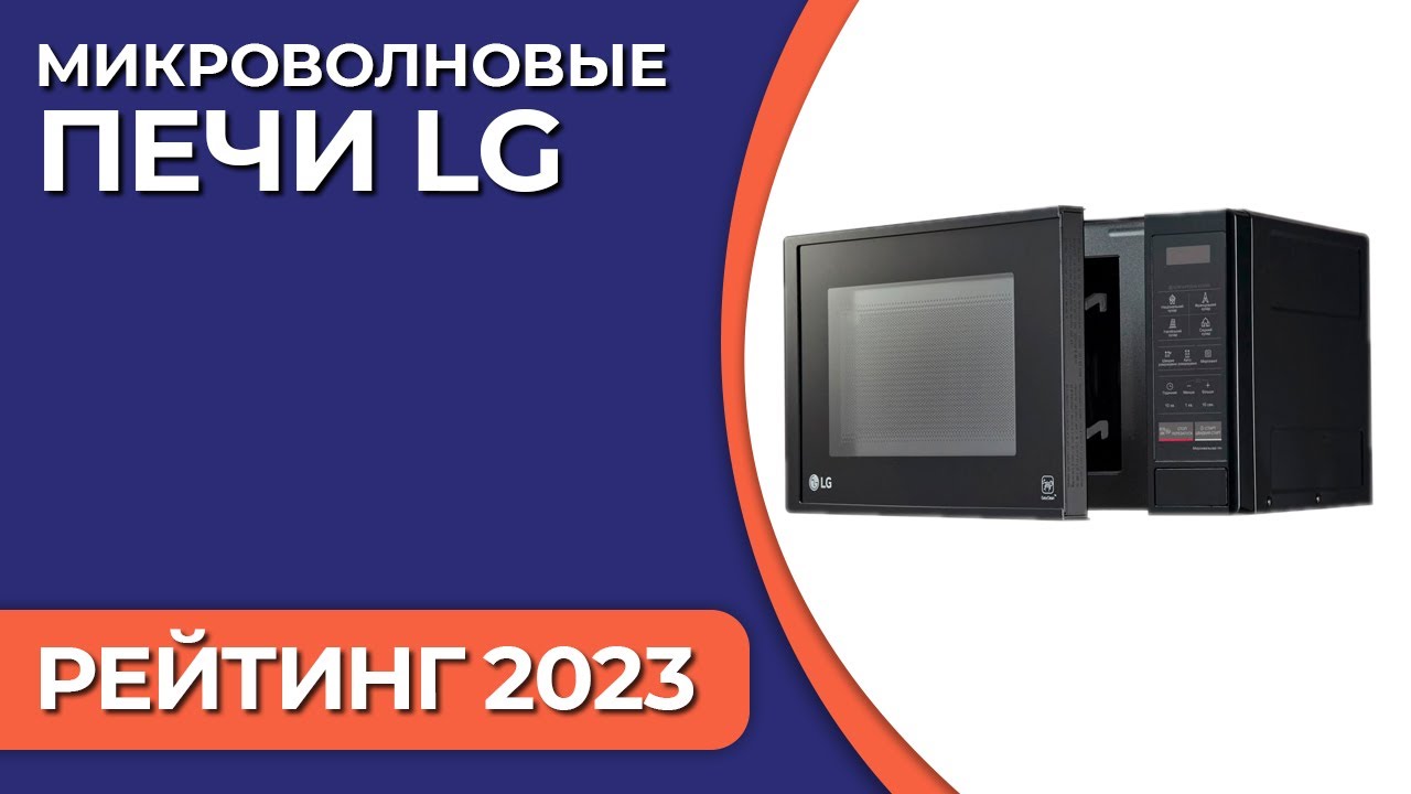 ТОП—7. Лучшие микроволновые печи LG. Рейтинг 2023 года!